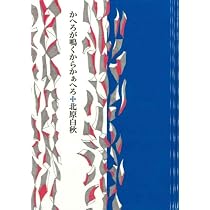 この道はいつか来た道 | 北原 白秋 |本 | 通販 | Amazon